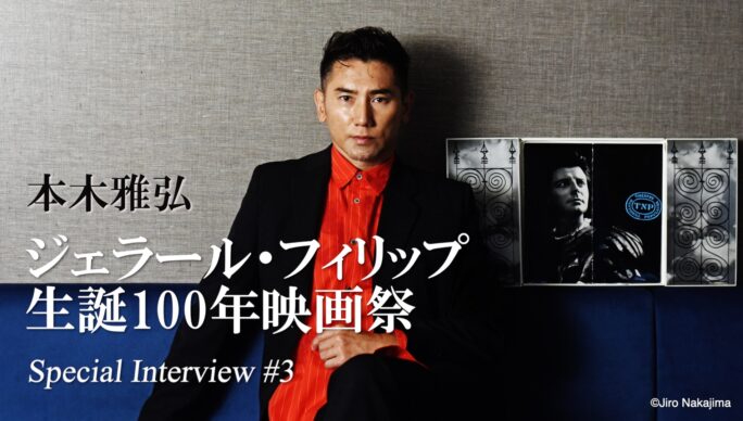 本木雅弘さまインタビュー「ジェラールフィリップ生誕100年映画祭」